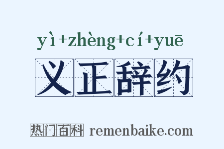 义正辞约是什么意思的图片